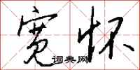 钱沛云宽怀行书怎么写