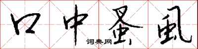 钱沛云口中蚤虱行书怎么写