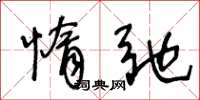 王冬龄惰弛草书怎么写