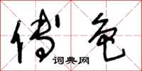 王冬龄傅色草书怎么写