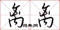 钱沛云离离行书怎么写