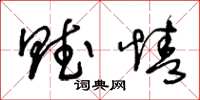 王冬龄赋情草书怎么写