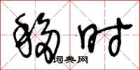王冬龄移时草书怎么写