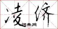 钱沛云凌侪行书怎么写