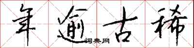 钱沛云年逾古稀行书怎么写