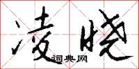 钱沛云凌晓行书怎么写