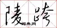 钱沛云陵跨行书怎么写