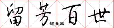 钱沛云留芳百世行书怎么写