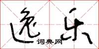 王冬龄逸乐草书怎么写