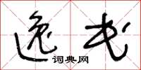 王冬龄逸民草书怎么写