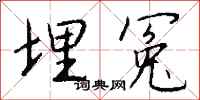 钱沛云埋冤行书怎么写