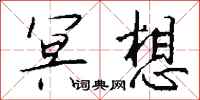 钱沛云冥想行书怎么写