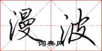 田英章漫波行书怎么写