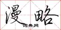 田英章漫略行书怎么写
