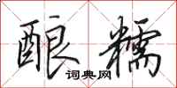 田英章酿糯行书怎么写