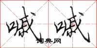 田英章嘁嘁行书怎么写