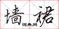 田英章墙裙行书怎么写