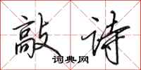 田英章敲诗行书怎么写
