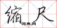 田英章缩尺行书怎么写