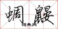 田英章蜩鼹行书怎么写