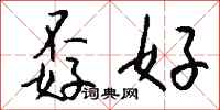 钱沛云孬好行书怎么写