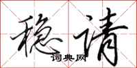 田英章稳请行书怎么写