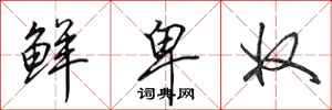田英章鲜卑奴行书怎么写