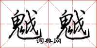 田英章魆魆行书怎么写