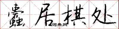 钱沛云蠹居棋处行书怎么写