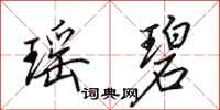 田英章瑶碧行书怎么写