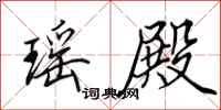 田英章瑶殿行书怎么写