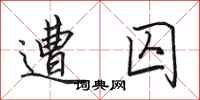 田英章遭囚行书怎么写
