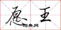 田英章愿王行书怎么写