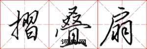 田英章摺叠扇行书怎么写