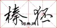田英章榛狉行书怎么写