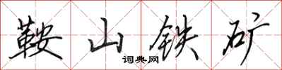 田英章鞍山铁矿行书怎么写