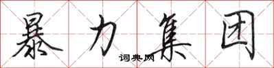 田英章暴力集团行书怎么写