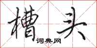 田英章槽头行书怎么写
