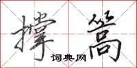田英章撑篙行书怎么写