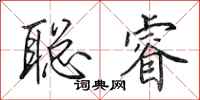 田英章聪睿行书怎么写