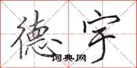 田英章德宇行书怎么写
