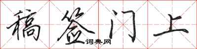 田英章稿签门上行书怎么写