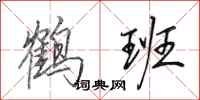 田英章鹤班行书怎么写