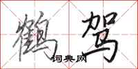 田英章鹤驾行书怎么写