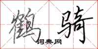 田英章鹤骑行书怎么写