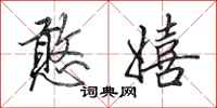 田英章憨嬉行书怎么写
