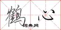 田英章鹤心行书怎么写