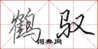田英章鹤驭行书怎么写
