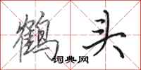田英章鹤头行书怎么写