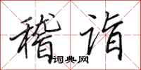 田英章稽诣行书怎么写
